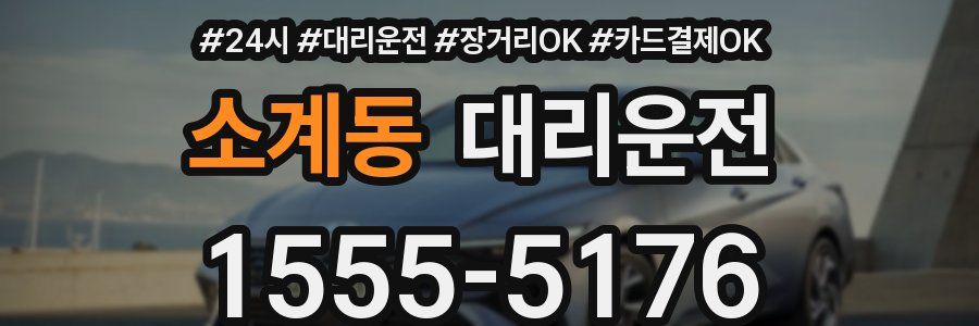 소계동 대리운전