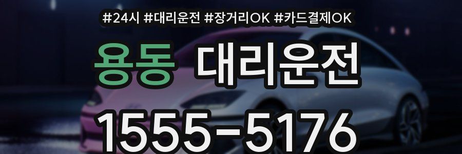 용동 대리운전