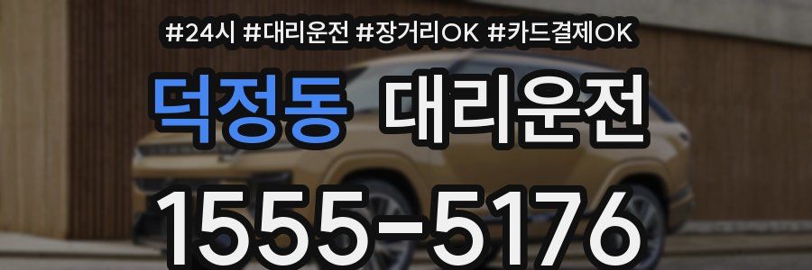 덕정동 대리운전