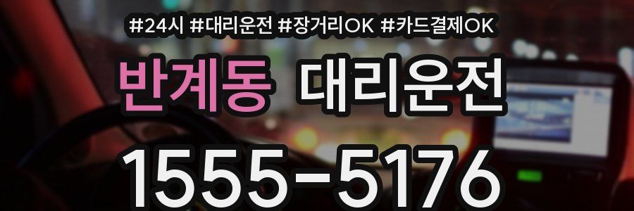 반계동 대리운전