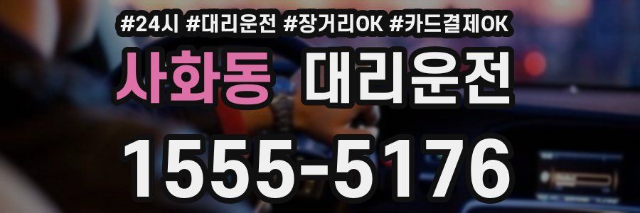 사화동 대리운전