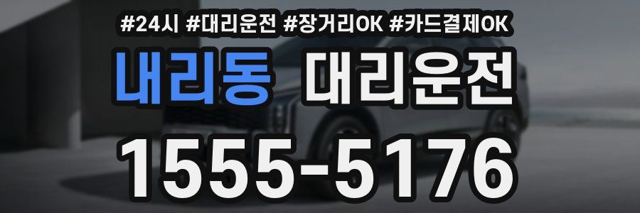 내리동 대리운전