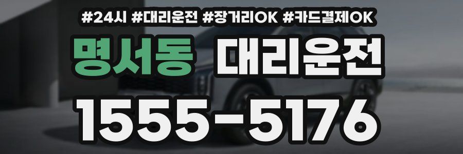 명서동 대리운전