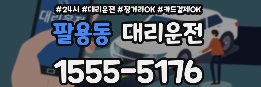 팔용동 대리운전