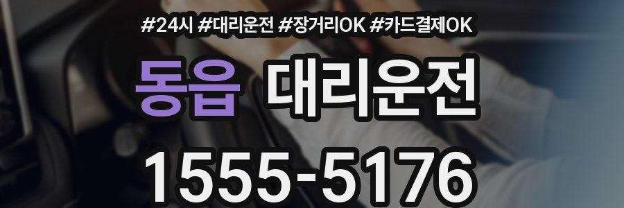 동읍 대리운전