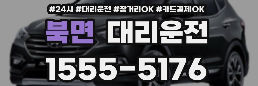 북면 대리운전