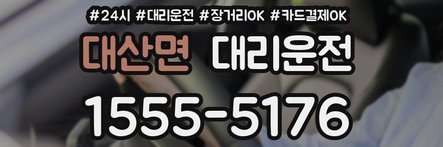 대산면 대리운전