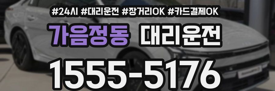 가음정동 대리운전