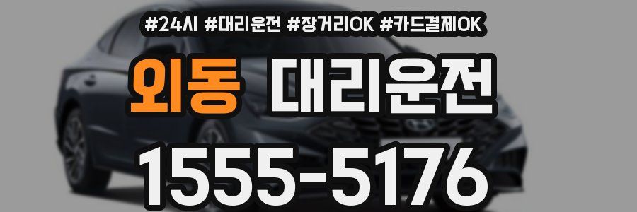 외동 대리운전