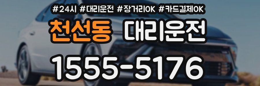 천선동 대리운전