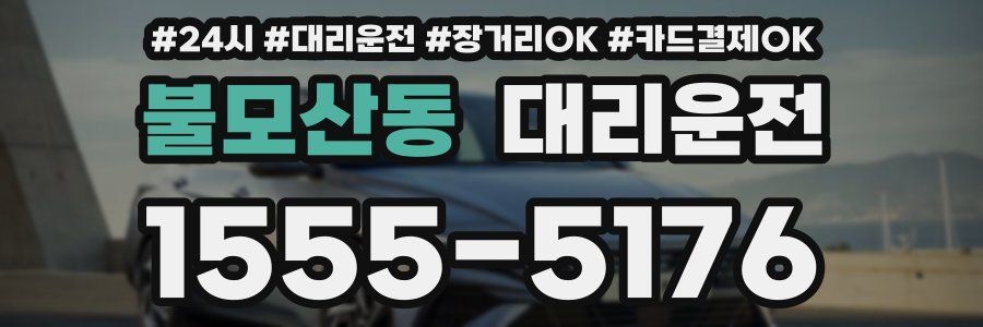 불모산동 대리운전