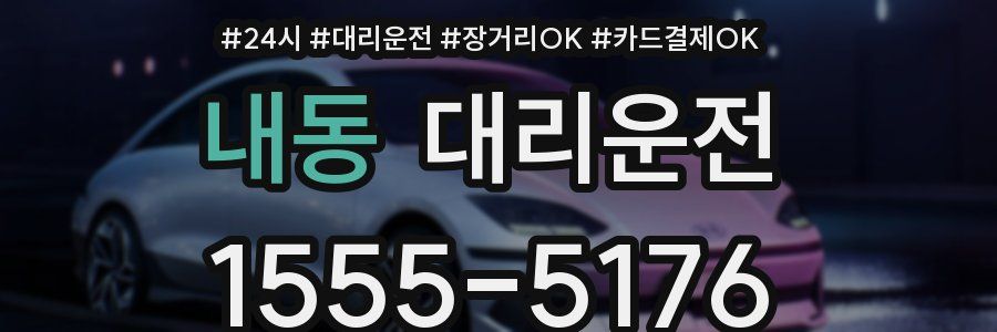 내동 대리운전