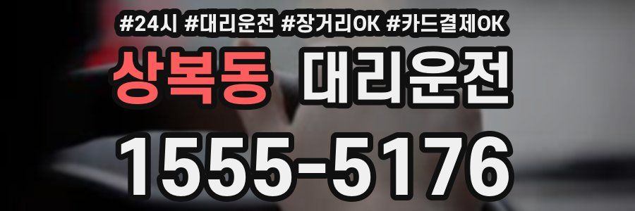 상복동 대리운전
