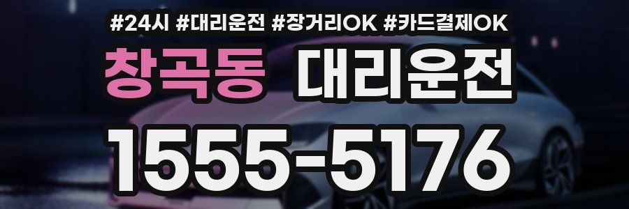 창곡동 대리운전