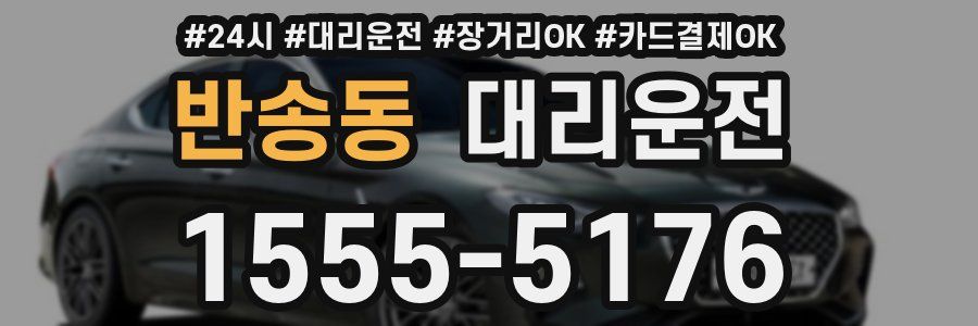 반송동 대리운전