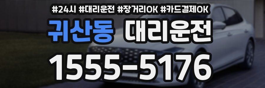 귀산동 대리운전