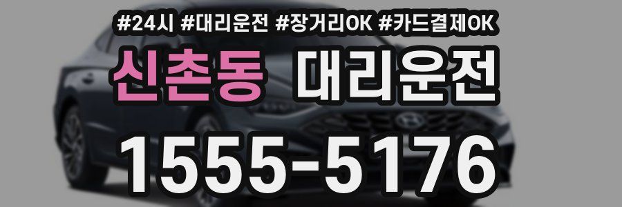 신촌동 대리운전