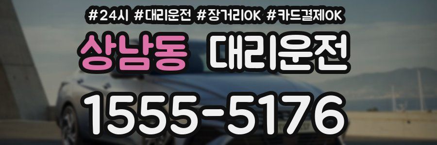 상남동 대리운전