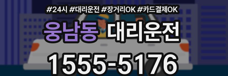 웅남동 대리운전