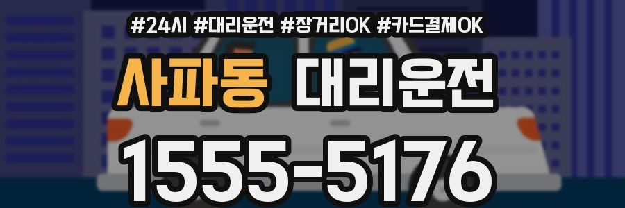 사파동 대리운전