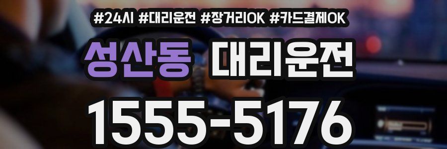 성산동 대리운전