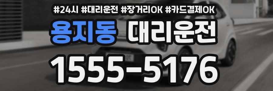 용지동 대리운전