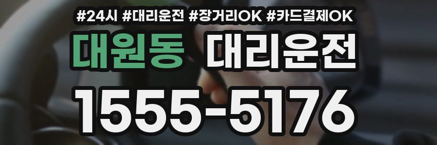 대원동 대리운전