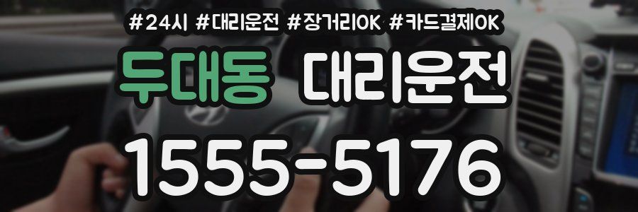 두대동 대리운전