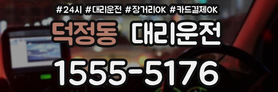 덕정동 대리운전