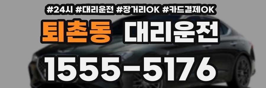 퇴촌동 대리운전