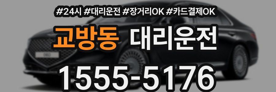 교방동 대리운전
