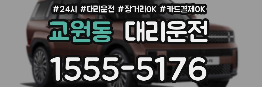 교원동 대리운전