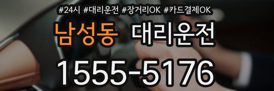 남성동 대리운전