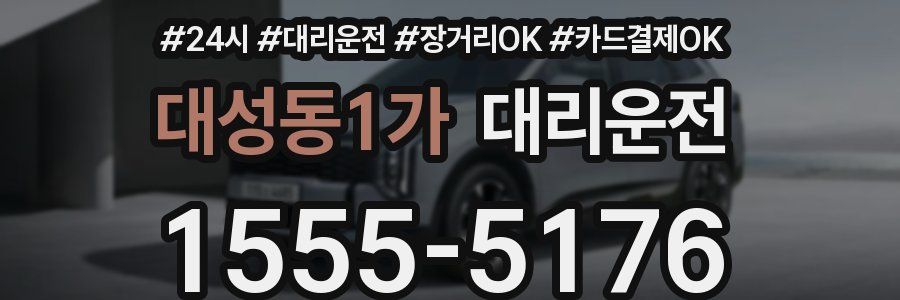 대성동1가 대리운전