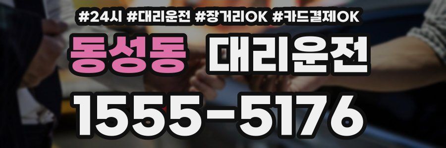 동성동 대리운전