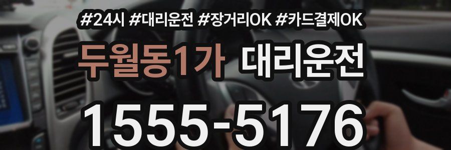 두월동1가 대리운전