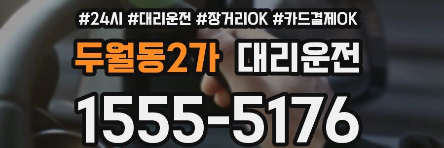 두월동2가 대리운전