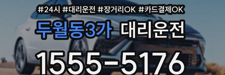 두월동3가 대리운전