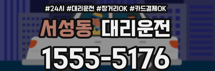 서성동 대리운전