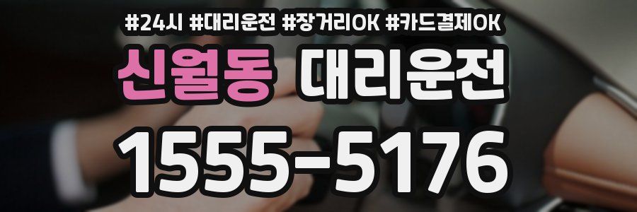 신월동 대리운전