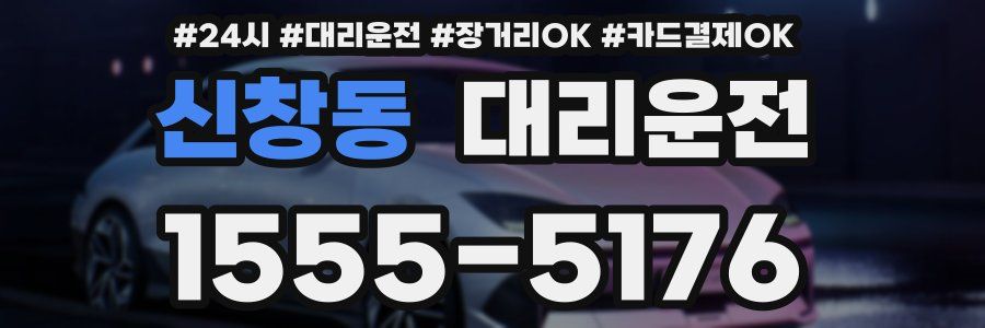 신창동 대리운전