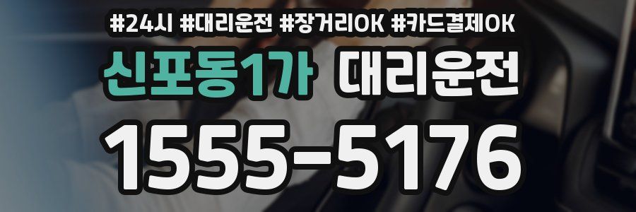 신포동1가 대리운전