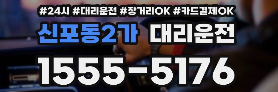 신포동2가 대리운전