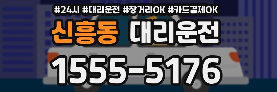 신흥동 대리운전