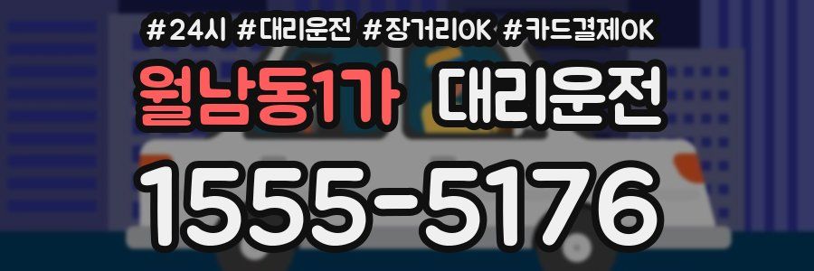 월남동1가 대리운전
