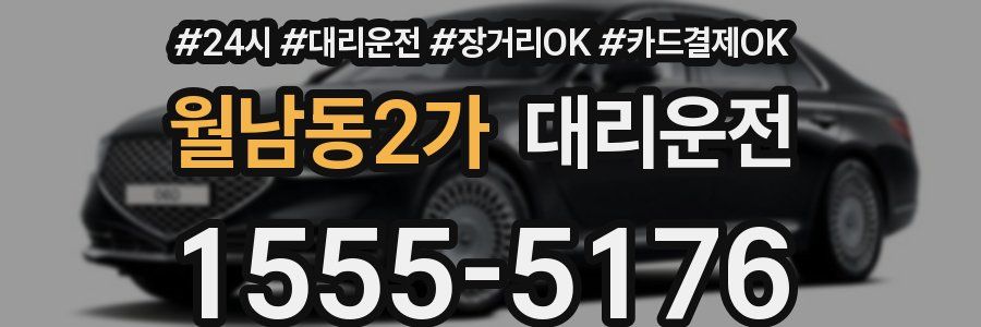 월남동2가 대리운전