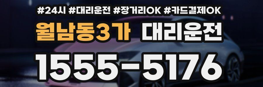 월남동3가 대리운전