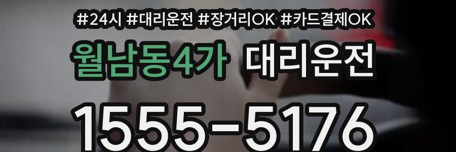 월남동4가 대리운전