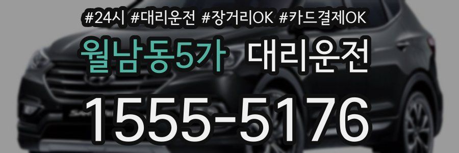 월남동5가 대리운전