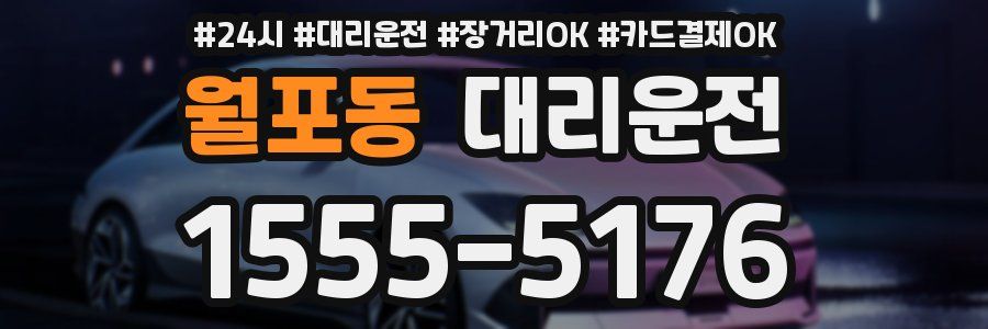 월포동 대리운전